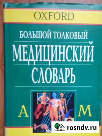 Медицинский словарь 2 тома Рязань - изображение 1