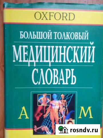 Медицинский словарь 2 тома Рязань - изображение 1