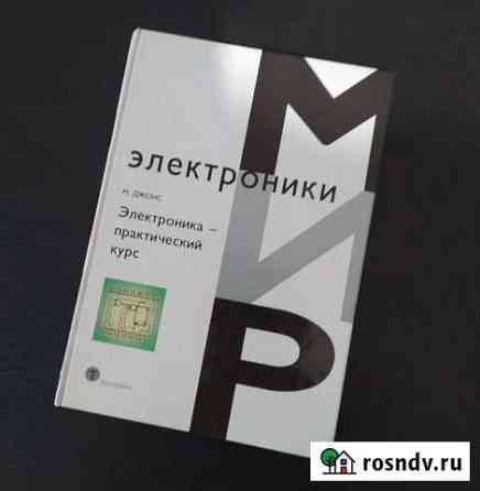 Книга М.Джонс Электроника - практический курс Иркутск