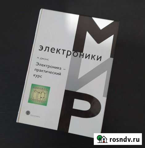 Книга М.Джонс Электроника - практический курс Иркутск - изображение 1