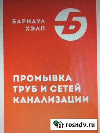 Прочистка промывка канализации.Устранение засоров Барнаул - изображение 1