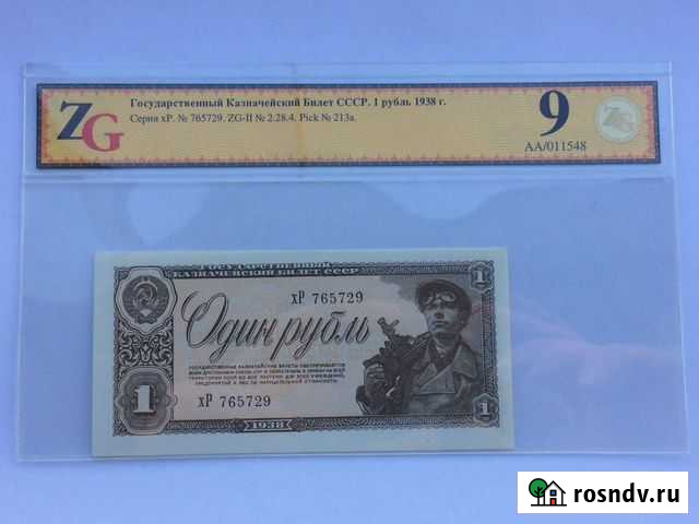 Банкноты 1938 года Санкт-Петербург - изображение 1