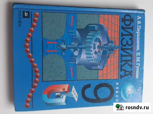 Уч Физика 9кл Перышк Гутник Дост Лен р Ульяновск - изображение 1