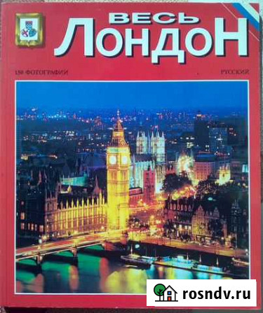 Путеводитель Весь Лондон Ижевск - изображение 1