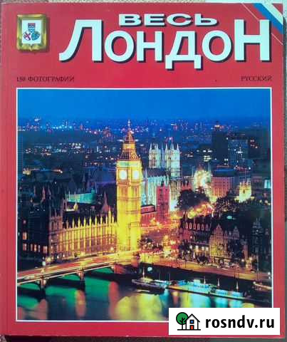 Путеводитель Весь Лондон Ижевск - изображение 1