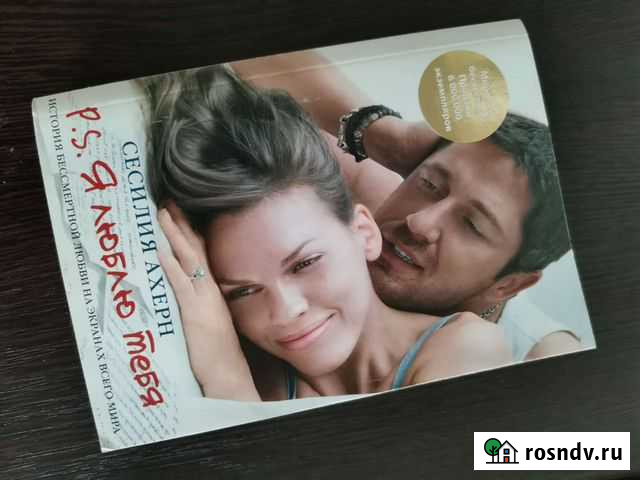 Сесилия Ахерн, книга Щербинка - изображение 1