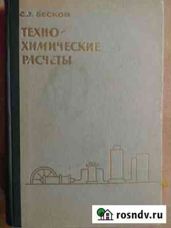 С.Д.Бесков. Техно-химические расчеты Гусь-Хрустальный