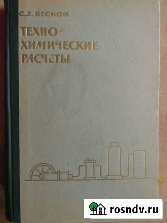С.Д.Бесков. Техно-химические расчеты Гусь-Хрустальный - изображение 1