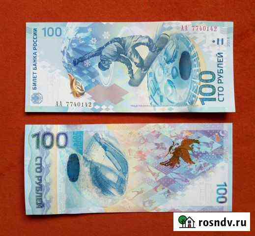 Банкнота 100 рублей Сочи пресс Красноярск