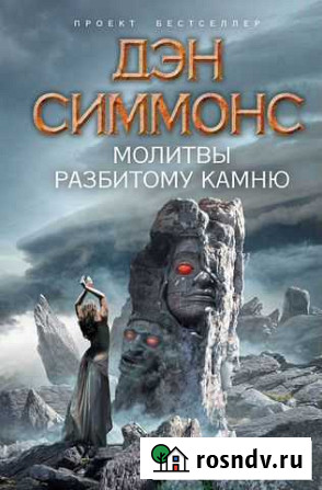 Дэн Симмонс Тамбов - изображение 1