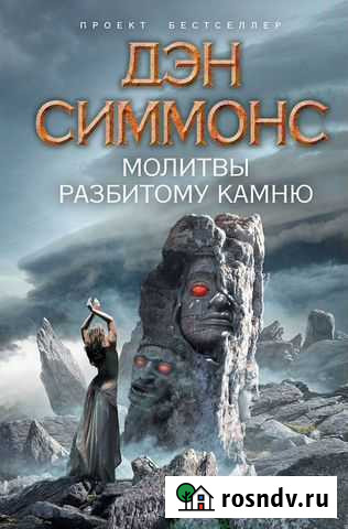 Дэн Симмонс Тамбов - изображение 1