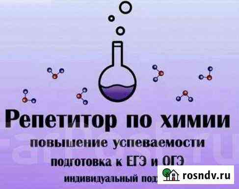 Репетитор по химии: индивидуально Симферополь
