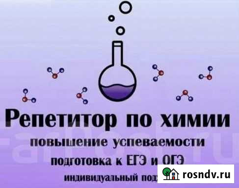 Репетитор по химии: индивидуально Симферополь - изображение 1