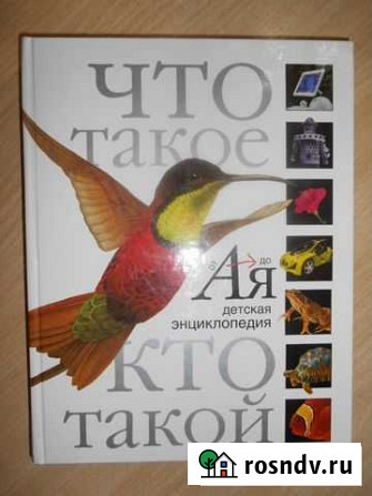 Детская энциклопедия Что такое Кто такой от А до Я Морозовск - изображение 1