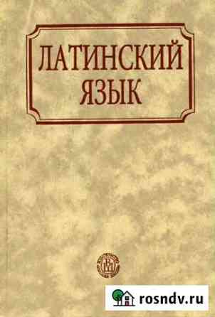 Репетитор по латинскому языку Волгоград