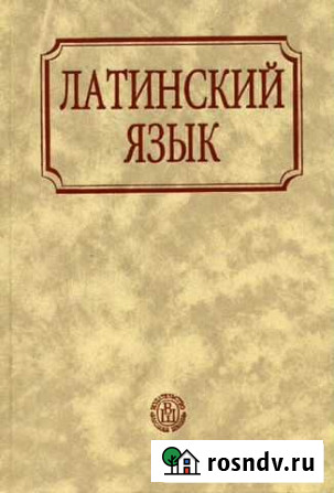 Репетитор по латинскому языку Волгоград - изображение 1