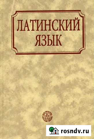 Репетитор по латинскому языку Волгоград - изображение 1