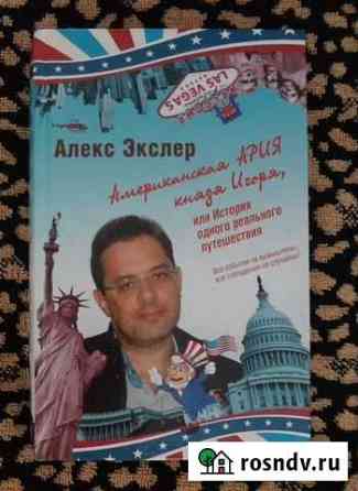 Американская история князя Игоря. А.Экслер Керчь