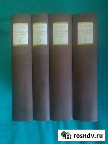 Словарь Даля в 4 томах 1995 г Комсомольск-на-Амуре - изображение 1