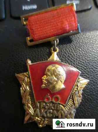 Знак комсомола редкий Волгоград