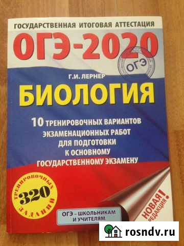 Книга для подготовки к огэ по биологии Череповец - изображение 1