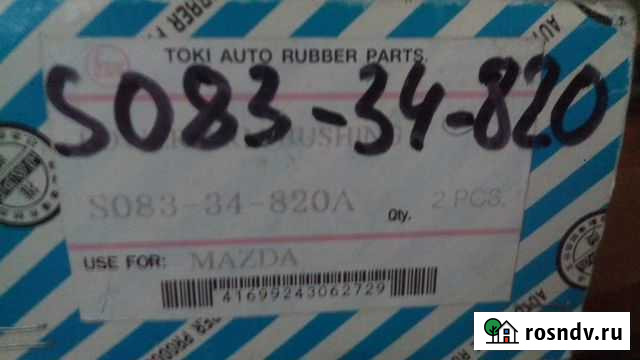 Сайленблок мазда бонго S083-34-820 Яблоновский - изображение 1