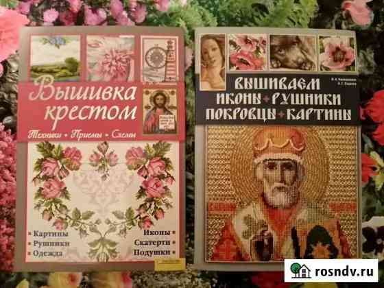 Книга Вышивка крестом Домодедово