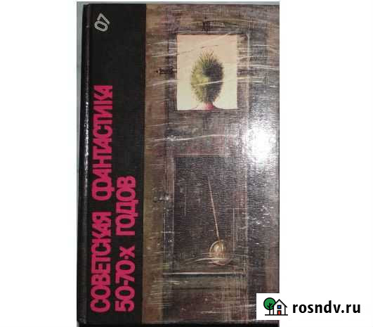 Библиотека фантастики 7 том. Советская 50 - 70-х г Геленджик - изображение 1