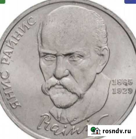 1 рубль 1990 125 лет со дня рождения Райнис Улан-Удэ - изображение 1