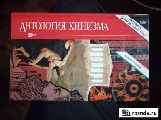 Антология кинизма.изд-воТерра Гусь-Хрустальный