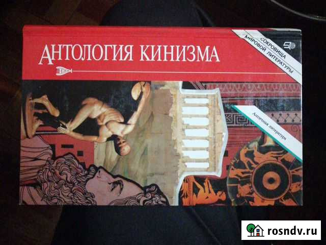Антология кинизма.изд-воТерра Гусь-Хрустальный - изображение 1