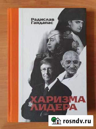 Радислав Гандапас: Харизма лидера Тамбов - изображение 1