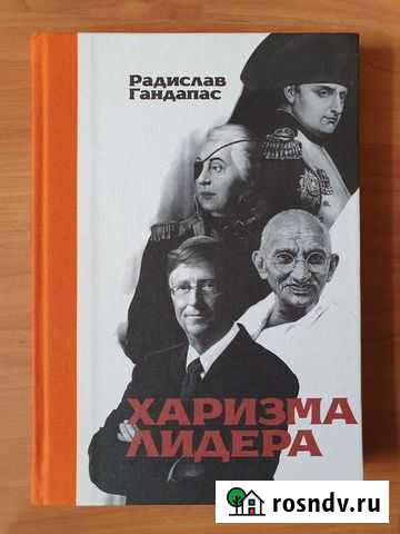 Радислав Гандапас: Харизма лидера Тамбов - изображение 1