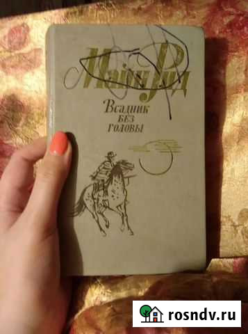 Майн Рид, Всадник без головы Ялта - изображение 1