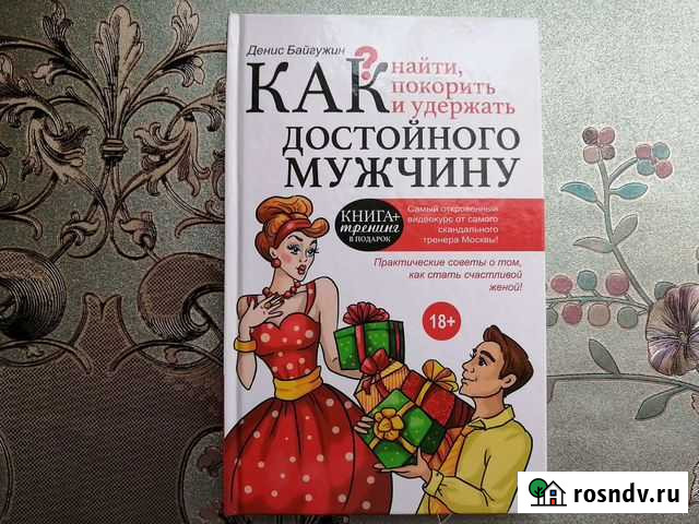Денис Байгужин Как найти и покорить мужчину Железногорск - изображение 1