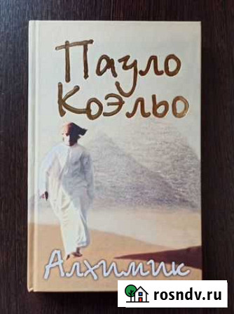Пауло Коэльо - Алхимик (книга, твёрдая обложка) Березники - изображение 1