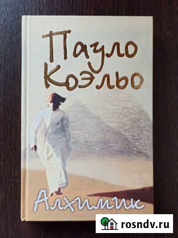 Пауло Коэльо - Алхимик (книга, твёрдая обложка) Березники - изображение 1
