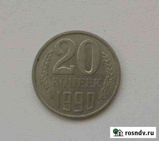 Продам 20 коп. 1990 г Уфа