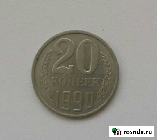 Продам 20 коп. 1990 г Уфа - изображение 1