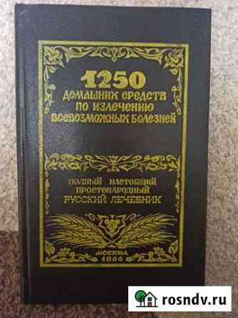 Книга 1250 домашних средств по излечению болезней Стародуб