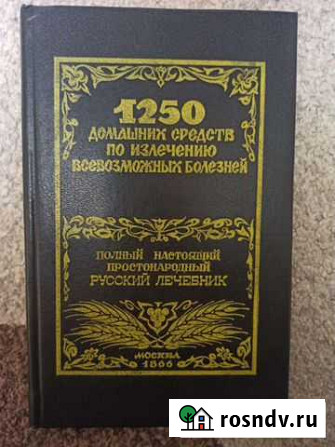 Книга 1250 домашних средств по излечению болезней Стародуб - изображение 1