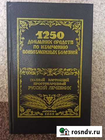 Книга 1250 домашних средств по излечению болезней Стародуб - изображение 1