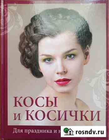 Книга Косы и косички Миасс