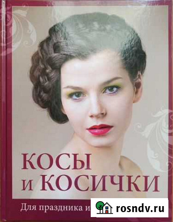 Книга Косы и косички Миасс - изображение 1