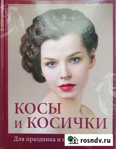 Книга Косы и косички Миасс - изображение 1