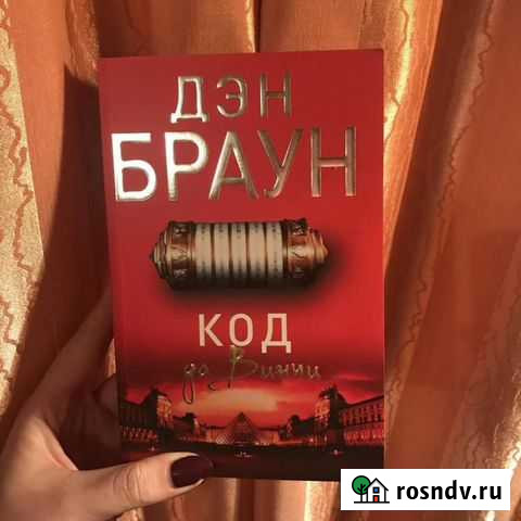 Код да Винчи Дэн Браун Стерлитамак - изображение 1
