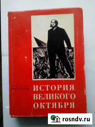 Акад. Минц И.И. История Великого Октября 1- 2 тома Кириши - изображение 1