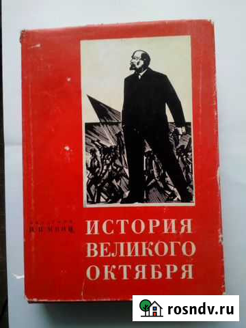 Акад. Минц И.И. История Великого Октября 1- 2 тома Кириши - изображение 1