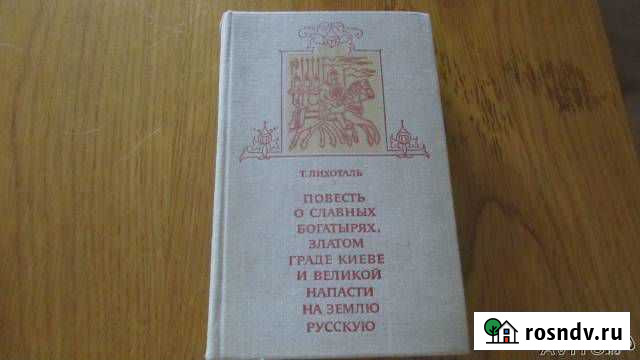 Повесть о славных богатырях,златом граде Киеве и Раменское - изображение 1