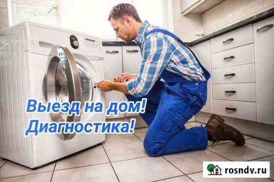 Ремонт Стиральных машин с выездом на Дом Абакан